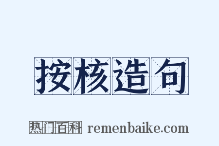 按核造句是什么意思的图片